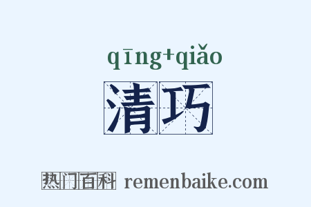 清巧是什么意思的图片